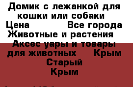 Домик с лежанкой для кошки или собаки › Цена ­ 2 000 - Все города Животные и растения » Аксесcуары и товары для животных   . Крым,Старый Крым